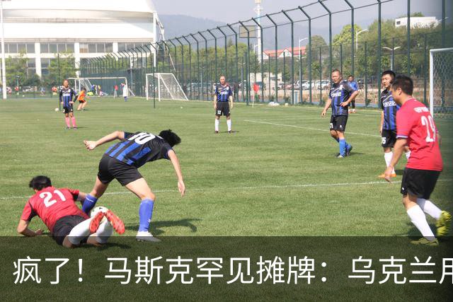 疯了！马斯克罕见摊牌：乌克兰用的是星盾不是星链！